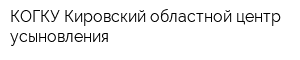 КОГКУ Кировский областной центр усыновления