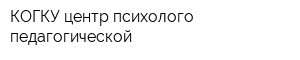 КОГКУ центр психолого-педагогической
