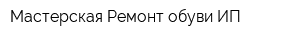 Мастерская Ремонт обуви ИП