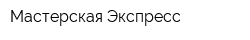 Мастерская Экспресс