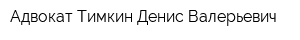 Адвокат Тимкин Денис Валерьевич
