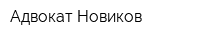 Адвокат Новиков