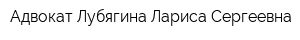 Адвокат Лубягина Лариса Сергеевна