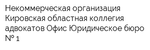 Некоммерческая организация Кировская областная коллегия адвокатов Офис Юридическое бюро   1