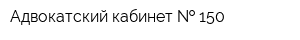 Адвокатский кабинет   150