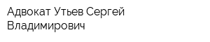 Адвокат Утьев Сергей Владимирович