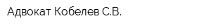 Адвокат Кобелев СВ