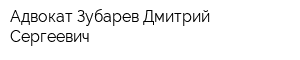 Адвокат Зубарев Дмитрий Сергеевич
