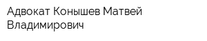 Адвокат Конышев Матвей Владимирович