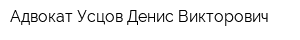 Адвокат Усцов Денис Викторович