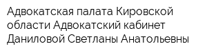 Адвокатская палата Кировской области Адвокатский кабинет Даниловой Светланы Анатольевны