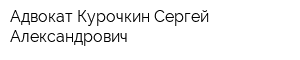 Адвокат Курочкин Сергей Александрович