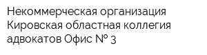 Некоммерческая организация Кировская областная коллегия адвокатов Офис   3