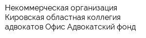 Некоммерческая организация Кировская областная коллегия адвокатов Офис Адвокатский фонд