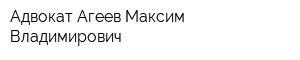 Адвокат Агеев Максим Владимирович