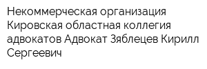 Некоммерческая организация Кировская областная коллегия адвокатов Адвокат Зяблецев Кирилл Сергеевич