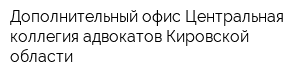 Дополнительный офис Центральная коллегия адвокатов Кировской области