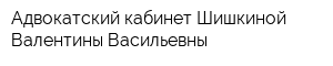 Адвокатский кабинет Шишкиной Валентины Васильевны