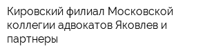 Кировский филиал Московской коллегии адвокатов Яковлев и партнеры