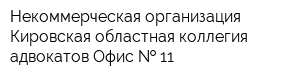 Некоммерческая организация Кировская областная коллегия адвокатов Офис   11