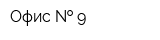 Офис   9