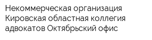 Некоммерческая организация Кировская областная коллегия адвокатов Октябрьский офис