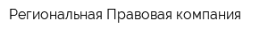 Региональная Правовая компания