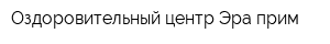 Оздоровительный центр Эра-прим