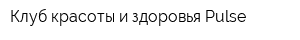 Клуб красоты и здоровья Pulse