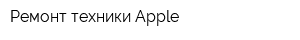 Ремонт техники Apple