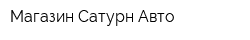 Магазин Сатурн-Авто