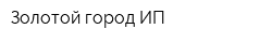Золотой город ИП