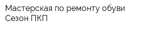 Мастерская по ремонту обуви Сезон ПКП