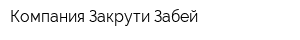 Компания Закрути-Забей