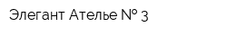 Элегант Ателье   3