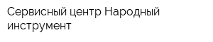 Сервисный центр Народный инструмент