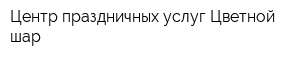 Центр праздничных услуг Цветной шар