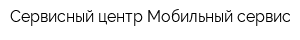 Сервисный центр Мобильный сервис