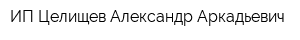 ИП Целищев Александр Аркадьевич