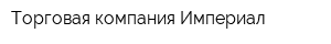 Торговая компания Империал