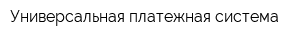Универсальная платежная система
