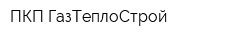 ПКП ГазТеплоСтрой