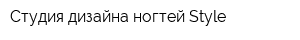 Студия дизайна ногтей Style