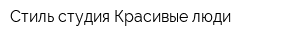 Стиль-студия Красивые люди