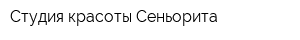 Студия красоты Сеньорита