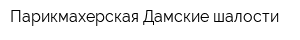 Парикмахерская Дамские шалости
