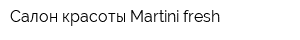 Салон красоты Martini fresh