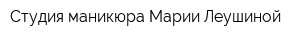 Студия маникюра Марии Леушиной