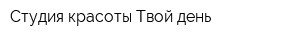 Студия красоты Твой день