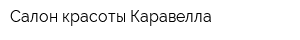 Салон красоты Каравелла